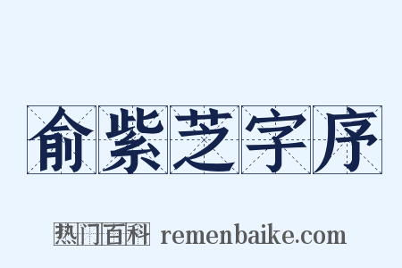 俞紫芝字序是什么意思的图片